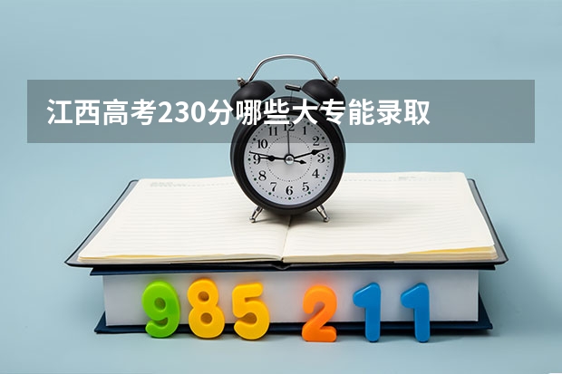 江西高考230分哪些大专能录取