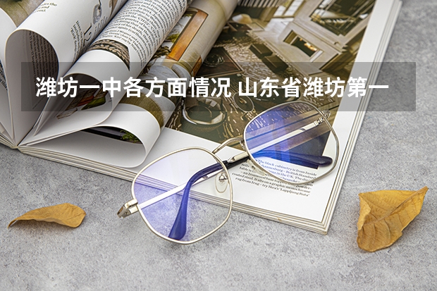 潍坊一中各方面情况 山东省潍坊第一中学历史沿革
