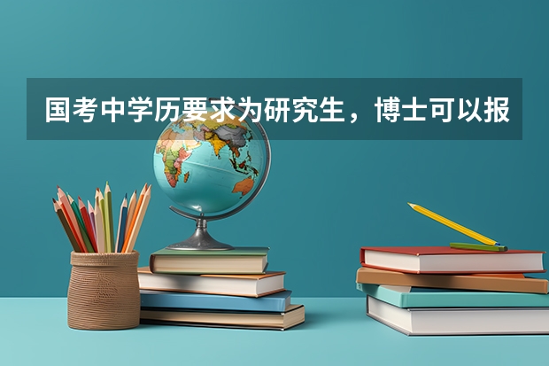 国考中学历要求为研究生，博士可以报考吗