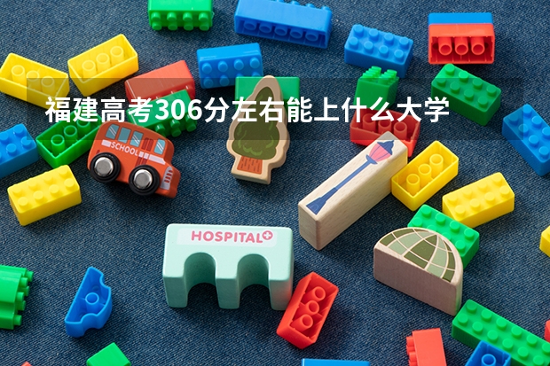 福建高考306分左右能上什么大学