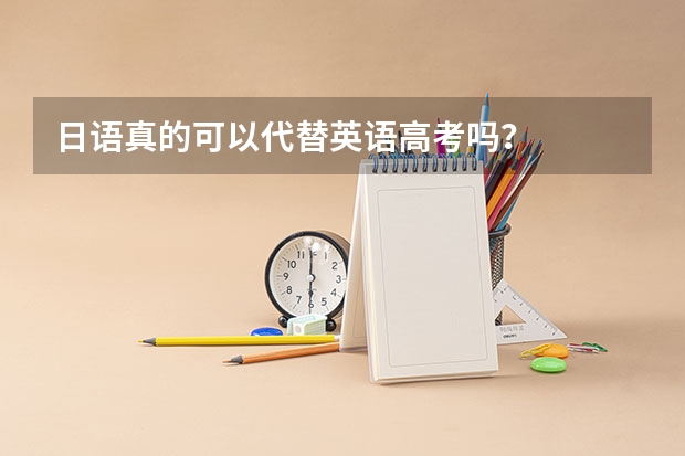 日语真的可以代替英语高考吗？