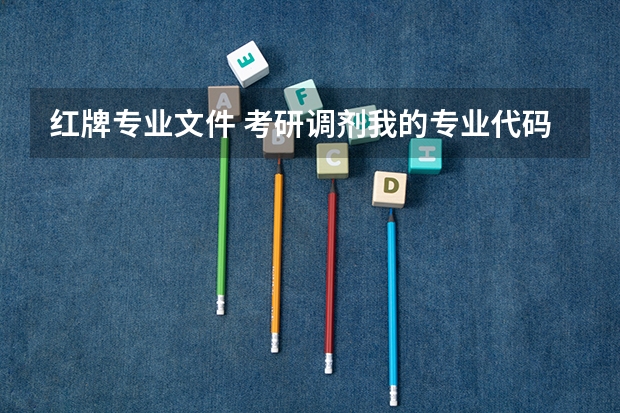 红牌专业文件 考研调剂我的专业代码前两位是08 请问都有那些专业可以调剂