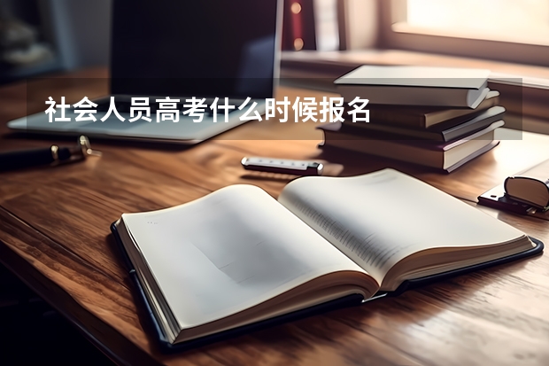 社会人员高考什么时候报名