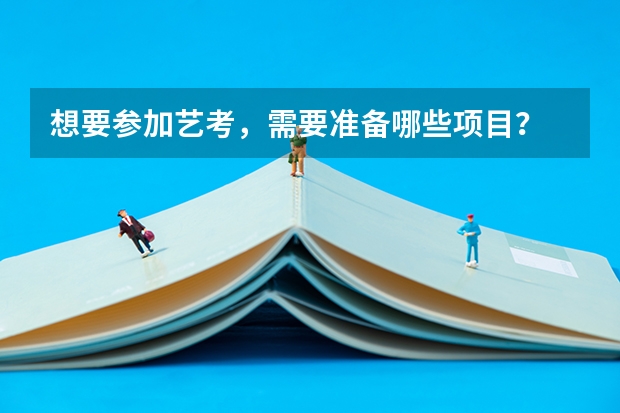 想要参加艺考，需要准备哪些项目？