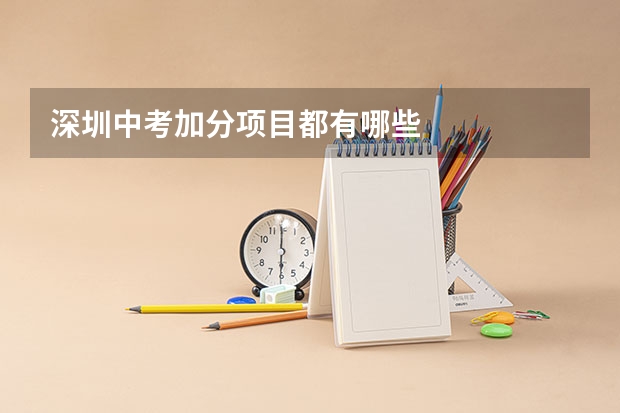 深圳中考加分项目都有哪些