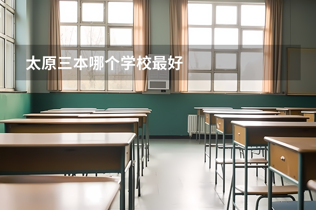 太原三本哪个学校最好