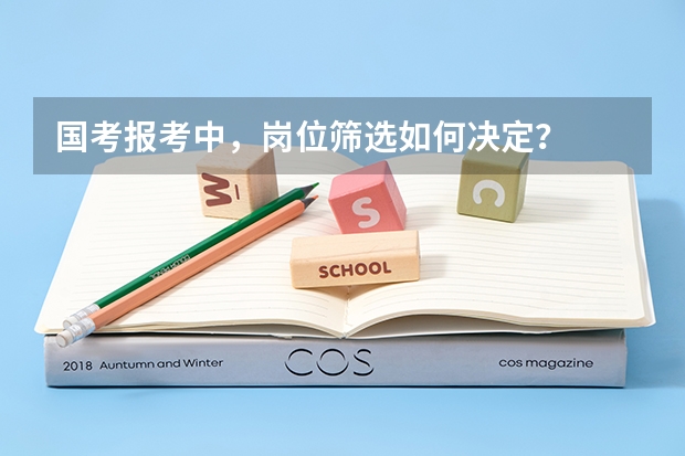 国考报考中，岗位筛选如何决定？