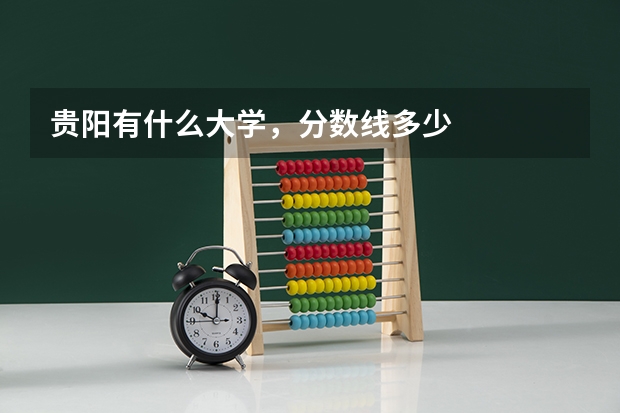 贵阳有什么大学,分数线多少