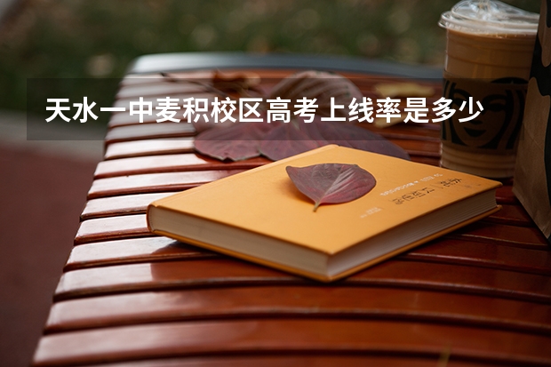天水一中麦积校区高考上线率是多少