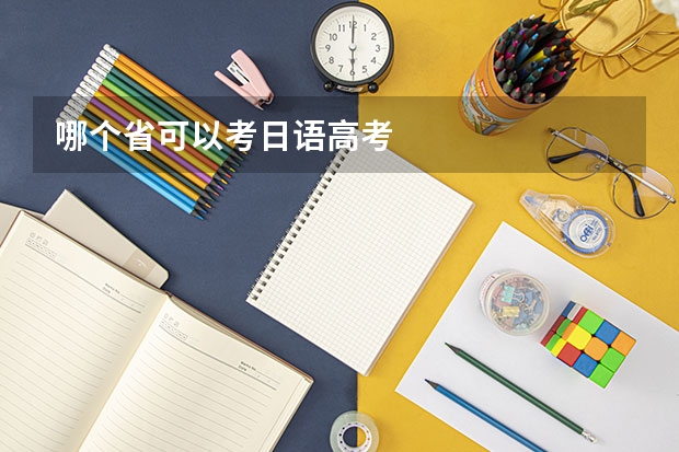 哪个省可以考日语高考