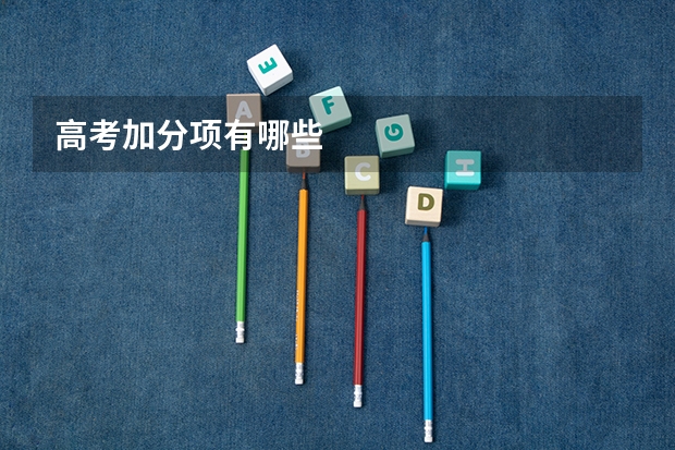 高考加分项有哪些