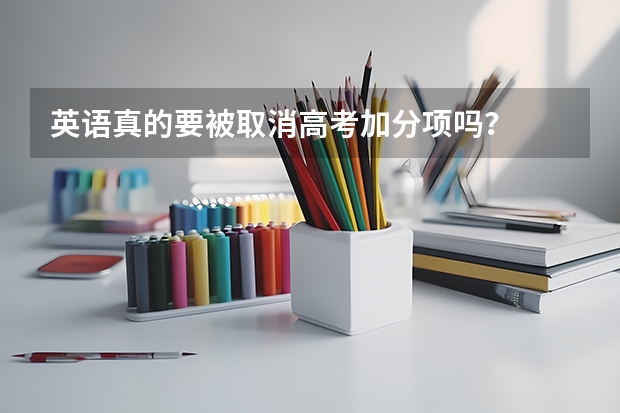 英语真的要被取消高考加分项吗？