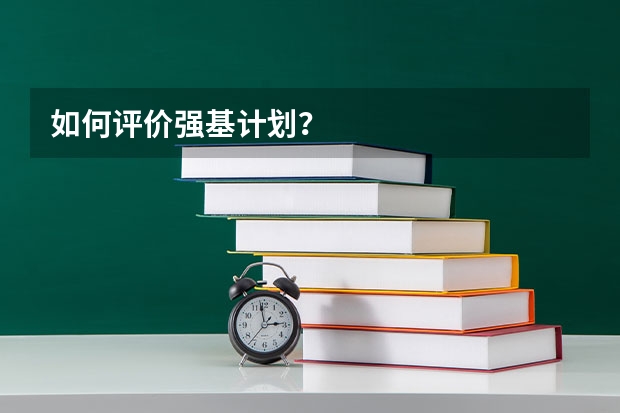 如何评价强基计划？