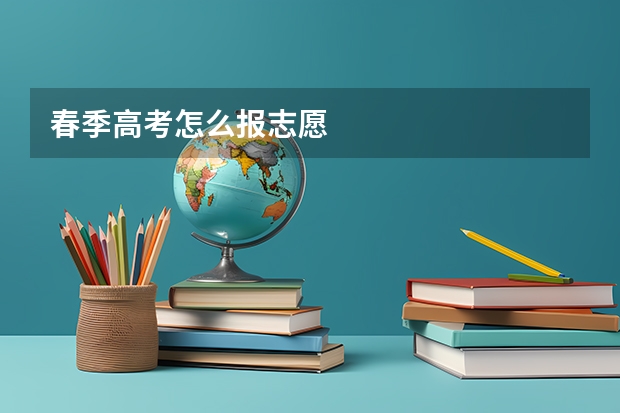 春季高考怎么报志愿