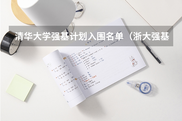 清华大学强基计划入围名单（浙大强基计划入围名单）