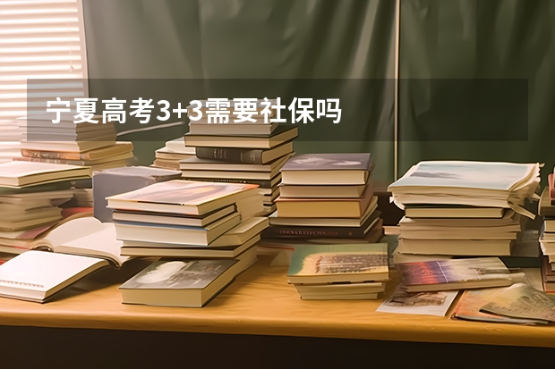 宁夏高考3+3需要社保吗