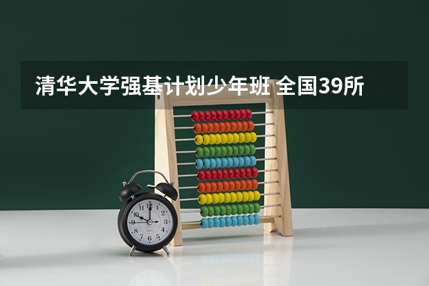 清华大学强基计划少年班 全国39所大学实力排名