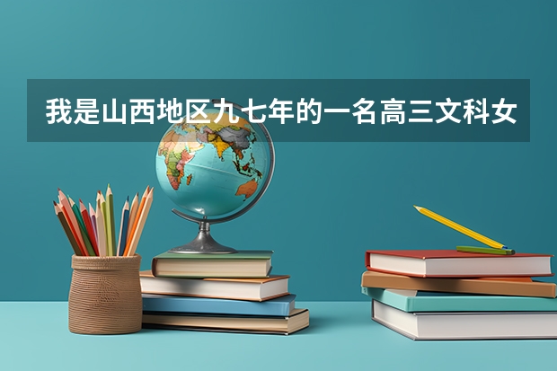 我是山西地区九七年的一名高三文科女生，高考的时候报什么学校报什么