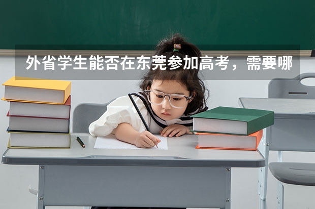 外省学生能否在东莞参加高考，需要哪些条件