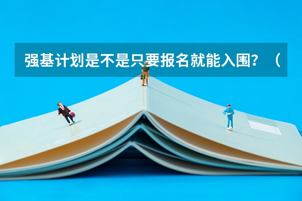 强基计划是不是只要报名就能入围？（厦大强基计划入围分数线）