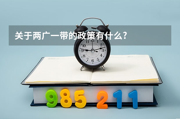 关于两广一带的政策有什么?
