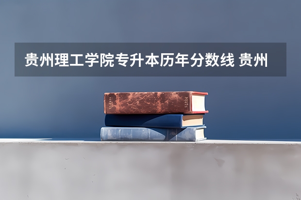 贵州理工学院专升本历年分数线 贵州一本分数线