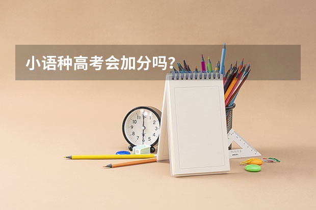 小语种高考会加分吗？