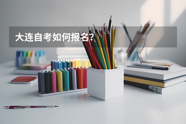 大连自考如何报名？