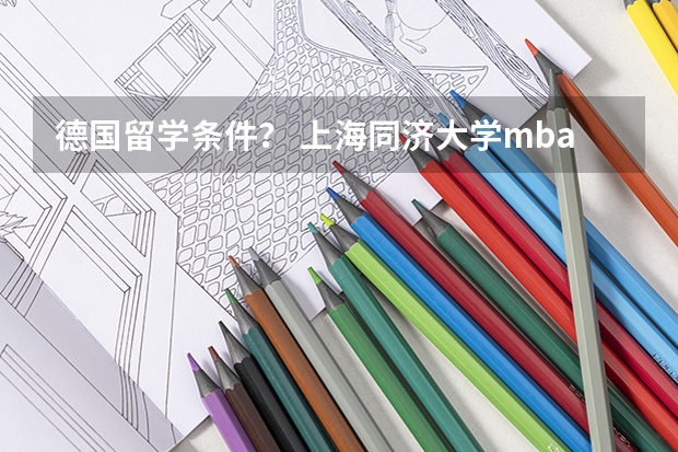 德国留学条件？ 上海同济大学mba录取分数线
