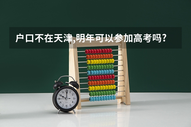 户口不在天津,明年可以参加高考吗?