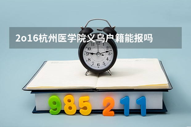 2o16杭州医学院义乌户籍能报吗