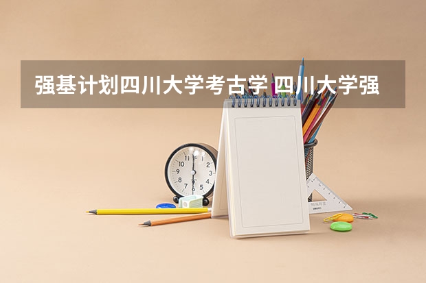 强基计划四川大学考古学 四川大学强基计划入围分数线