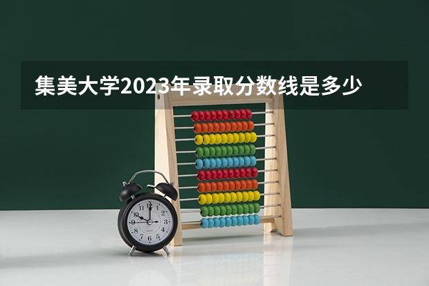 集美大学2023年录取分数线是多少分