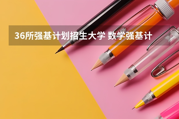 36所强基计划招生大学 数学强基计划学校排名