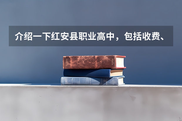 介绍一下红安县职业高中，包括收费、教学、专业等方面，最重要的是学生高考是怎样的、是普通高考还是其它（红安县今年高考成绩情况）