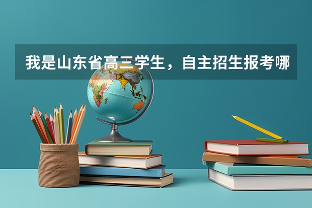 我是山东省高三学生,自主招生报考哪个学校好?