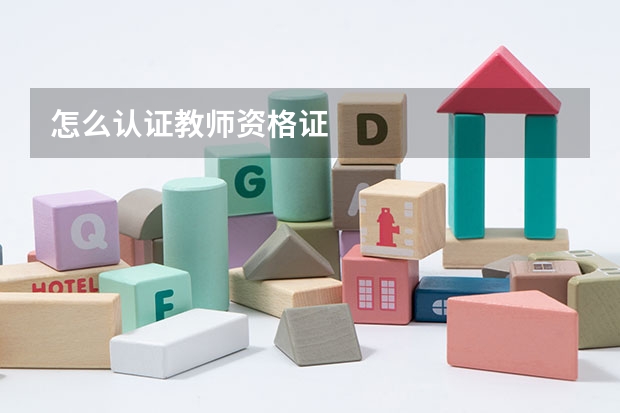 怎么认证教师资格证