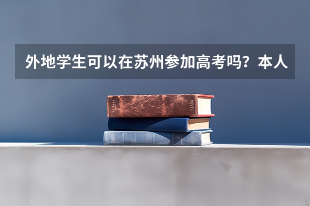 外地学生可以在苏州参加高考吗？本人没有房产证。