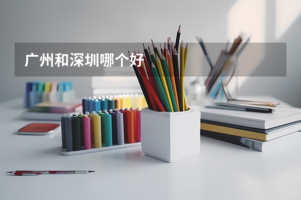 广州和深圳哪个好