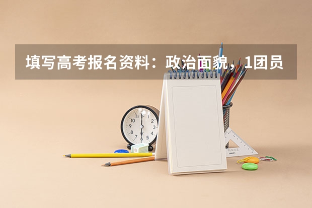 填写高考报名资料：政治面貌，1团员，2群众。 我高一时候没有入团的。团员跟群众有什么去别？以