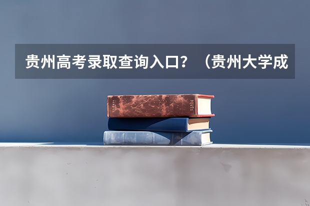 贵州高考录取查询入口？（贵州大学成人高考报名入口？）