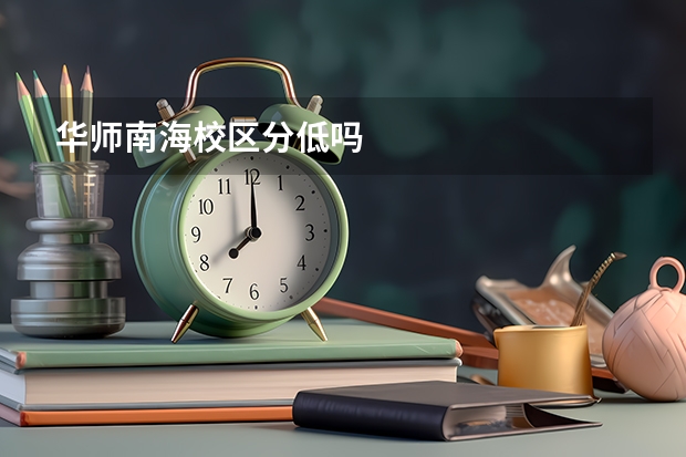 华师南海校区分低吗