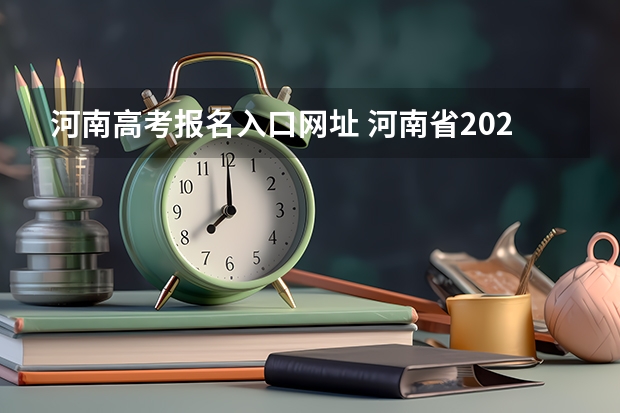 河南高考报名入口网址 河南省2023高考报名流程