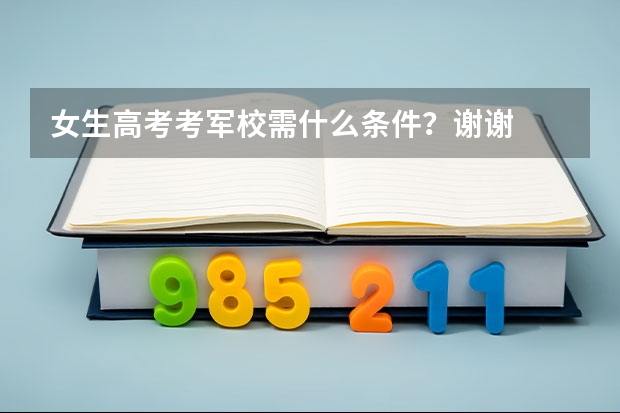 女生高考考军校需什么条件？谢谢