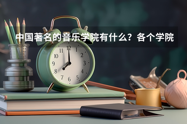 中国著名的音乐学院有什么？各个学院的录取标准是什么？