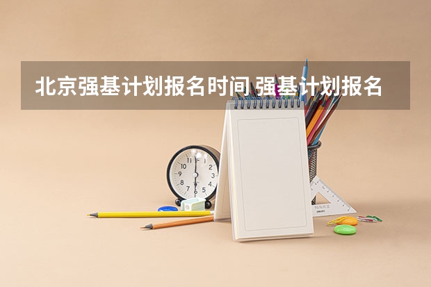 北京强基计划报名时间 强基计划报名时间和方式