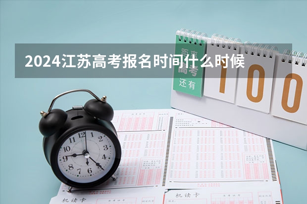 2024江苏高考报名时间什么时候