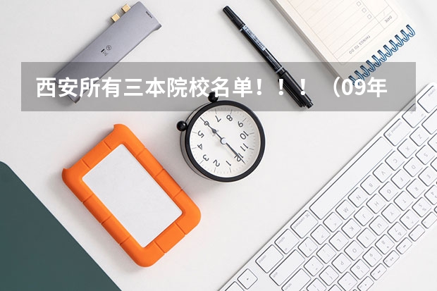 西安所有三本院校名单！！！（09年代码）（公办三本院校名单）