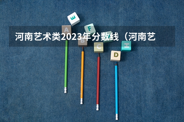 河南艺术类2023年分数线（河南艺术分数线2023）