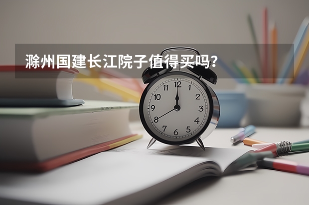 滁州国建长江院子值得买吗？